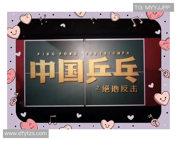 北京乒乓球队逆袭之旅揭秘：从低谷到巅峰的奋斗与荣耀