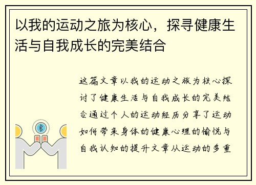 以我的运动之旅为核心，探寻健康生活与自我成长的完美结合