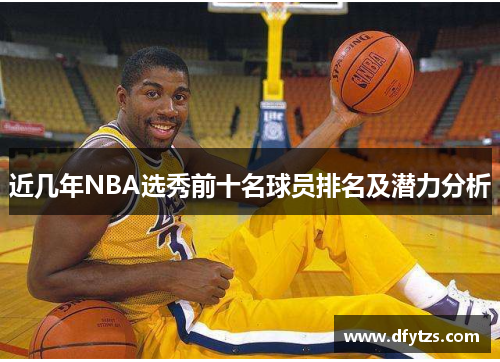 近几年NBA选秀前十名球员排名及潜力分析
