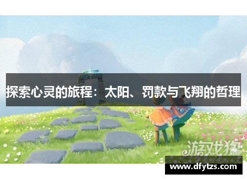 探索心灵的旅程：太阳、罚款与飞翔的哲理