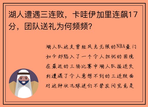湖人遭遇三连败，卡哇伊加里连飙17分，团队送礼为何频频？