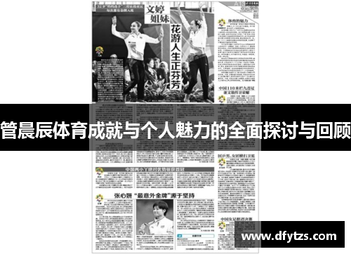 管晨辰体育成就与个人魅力的全面探讨与回顾