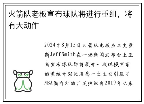 火箭队老板宣布球队将进行重组，将有大动作