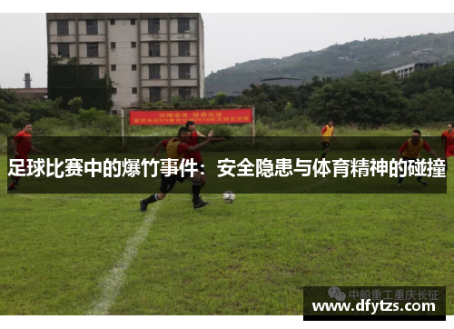 足球比赛中的爆竹事件：安全隐患与体育精神的碰撞