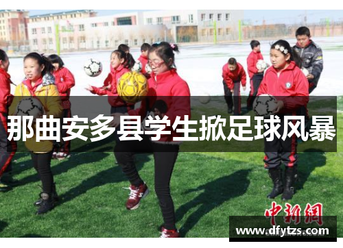 那曲安多县学生掀足球风暴