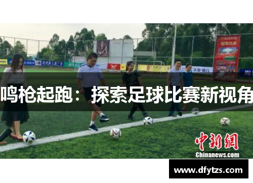 鸣枪起跑：探索足球比赛新视角