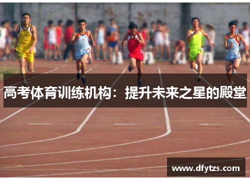 高考体育训练机构：提升未来之星的殿堂