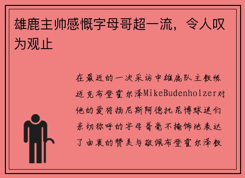 雄鹿主帅感慨字母哥超一流，令人叹为观止