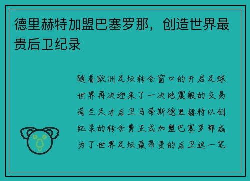 德里赫特加盟巴塞罗那，创造世界最贵后卫纪录