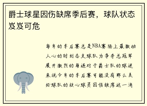 爵士球星因伤缺席季后赛，球队状态岌岌可危