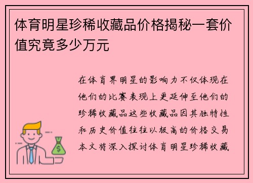 体育明星珍稀收藏品价格揭秘一套价值究竟多少万元