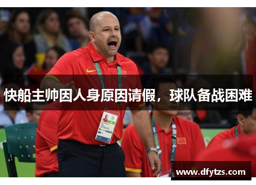 快船主帅因人身原因请假，球队备战困难