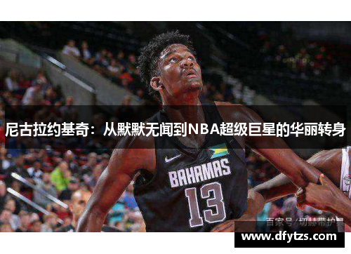 尼古拉约基奇：从默默无闻到NBA超级巨星的华丽转身
