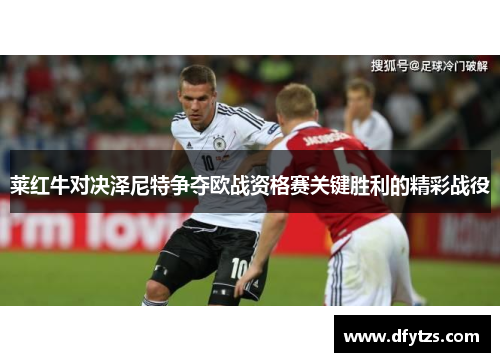 莱红牛对决泽尼特争夺欧战资格赛关键胜利的精彩战役