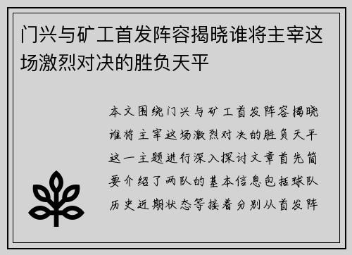 门兴与矿工首发阵容揭晓谁将主宰这场激烈对决的胜负天平