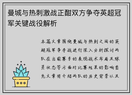 曼城与热刺激战正酣双方争夺英超冠军关键战役解析