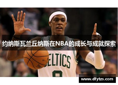 约纳斯瓦兰丘纳斯在NBA的成长与成就探索