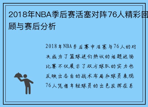 2018年NBA季后赛活塞对阵76人精彩回顾与赛后分析