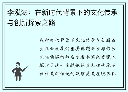 李泓澎：在新时代背景下的文化传承与创新探索之路