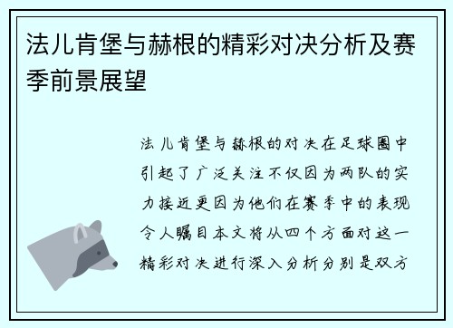 法儿肯堡与赫根的精彩对决分析及赛季前景展望