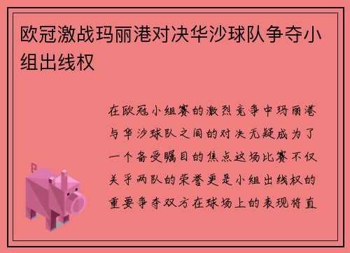 欧冠激战玛丽港对决华沙球队争夺小组出线权