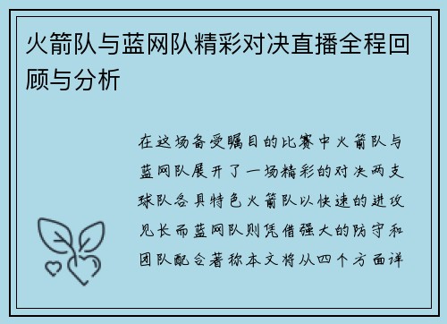 火箭队与蓝网队精彩对决直播全程回顾与分析