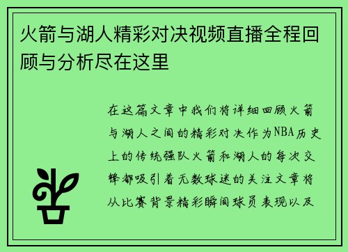火箭与湖人精彩对决视频直播全程回顾与分析尽在这里