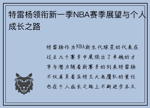 特雷杨领衔新一季NBA赛季展望与个人成长之路