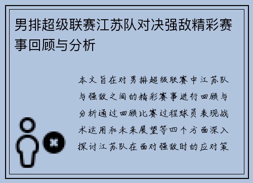 男排超级联赛江苏队对决强敌精彩赛事回顾与分析