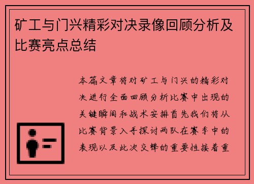 矿工与门兴精彩对决录像回顾分析及比赛亮点总结