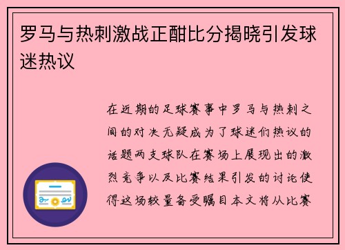 罗马与热刺激战正酣比分揭晓引发球迷热议