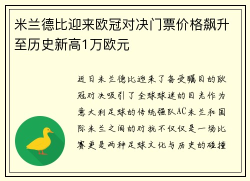 米兰德比迎来欧冠对决门票价格飙升至历史新高1万欧元