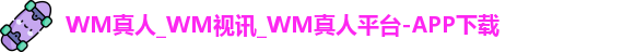 WM真人官网入口
